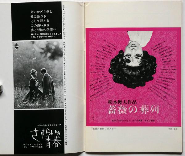 アートシアター70 薔薇の葬列(松本俊夫監督 瀧口修造・黒木和雄ほか