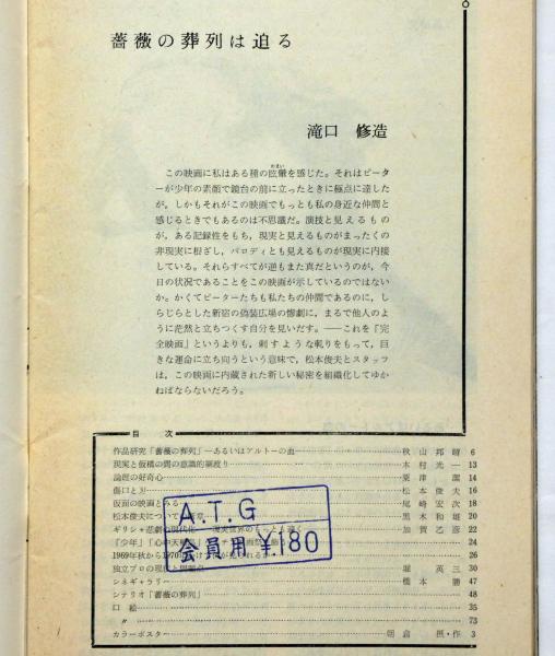 アートシアター70 薔薇の葬列(松本俊夫監督 瀧口修造・黒木和雄ほか