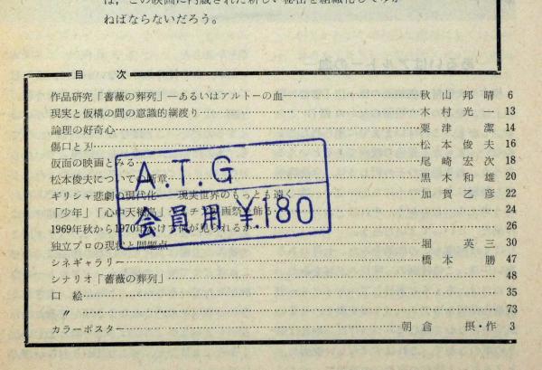 アートシアター70 薔薇の葬列(松本俊夫監督 瀧口修造・黒木和雄ほか
