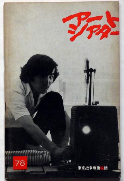 アートシアター 78 東京戦争戦後秘話 大島渚監督 大島渚監督 殿山泰司 東松照明 羽仁進ほか 古本 中古本 古書籍の通販は 日本の古本屋 日本の古本屋