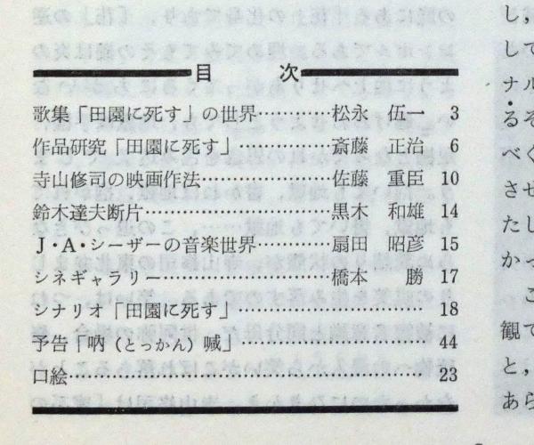 アートシアター113 田園に死す 寺山修司監督(寺山修司監督 黒木
