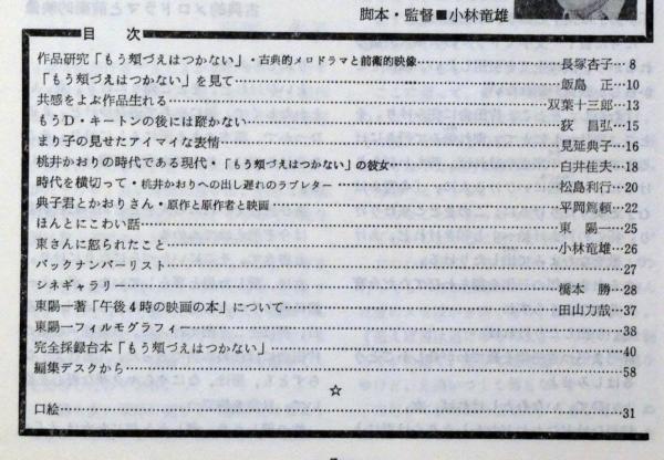 アートシアター140 もう頬づえはつかない 東陽一監督 東陽一監督 桃井かおり 伊丹十三 奥田英二ほか 斜陽館 古本 中古本 古書籍の通販は 日本の古本屋 日本の古本屋