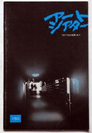 アートシアター150　 TATOO（刺青）あり　高橋伴明監督