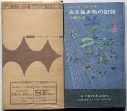 ある生き物の記録 ショート・ショート集　ハヤカワSFシリーズ