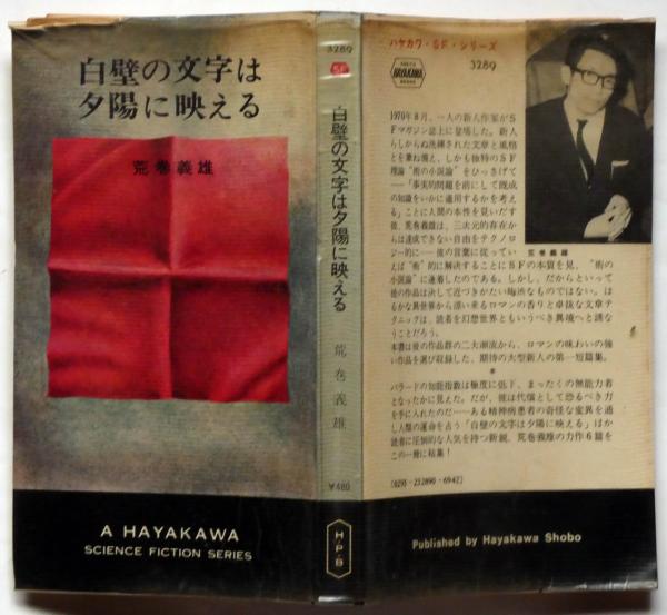 白き日旅立てば不死　初版　荒巻義雄 角川文庫　昭和レトロ　希少 レア 貴重！ Amazon.co.jp: 白き日旅立てば不死 (定本荒巻義雄メタSF全集 第