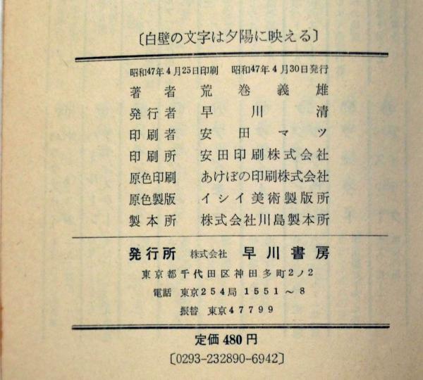 白壁の文字は夕陽に映える ハヤカワ・SF・シリーズ(荒巻義雄