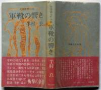 社会派SF小説　軍靴の響き