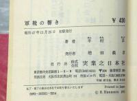 社会派SF小説　軍靴の響き　発禁本