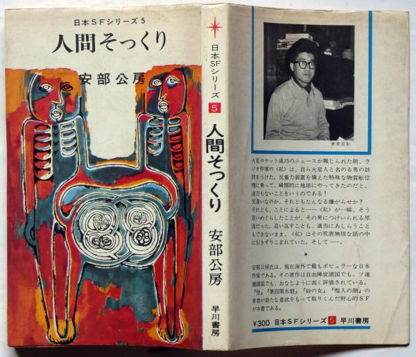 人間そっくり 日本SFシリーズ5 | 安部公房 | 早川書房 | ¥1,000