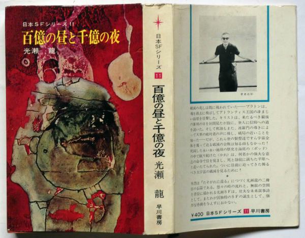 百億の昼と千億の夜 日本SFシリーズ11 | 光瀬龍 | 早川書房 | ¥1,000