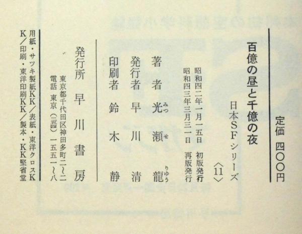 百億の昼と千億の夜 日本SFシリーズ11(光瀬龍) / 古本、中古本、古書籍 