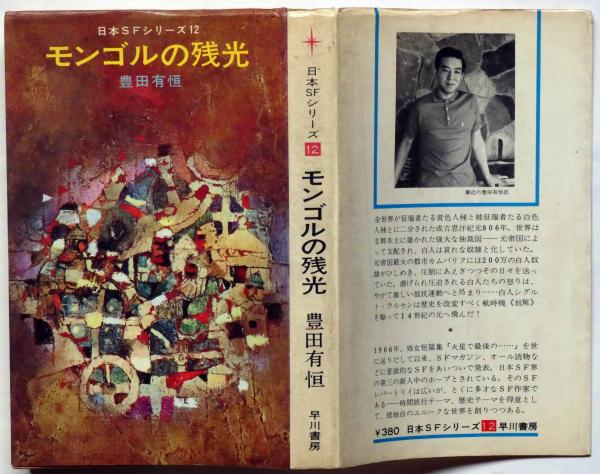 モンゴルの残光 日本SFシリーズ12(豊田有恒) / 斜陽館 / 古本
