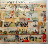 開国五十年双六　少年世界附録　巌谷小波・竹坡画