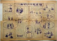 どうぶつまんが野球すごろく　家の光付録　昭和26年1月　阪本牙城画