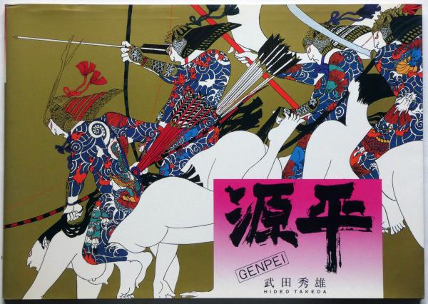 武田秀雄イラスト集 「源平」 イラスト・サイン入(武田秀雄