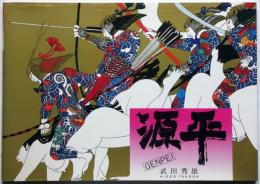 武田秀雄イラスト集 「源平」 イラスト・サイン入 | 武田秀雄 | 求龍堂
