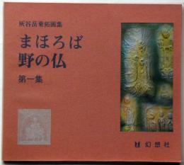 まほろば野の仏　第１集　灰谷岳乗拓画集　（信貴山成福院院代）