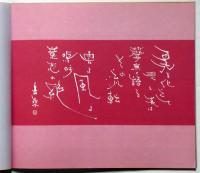 まほろば野の仏　第１集　灰谷岳乗拓画集　（信貴山成福院院代）