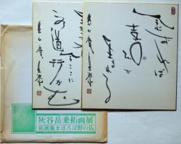 灰谷岳乗色紙　墨書　「一条の遠き道ありてこそ生きて有り〜」