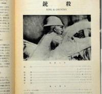 アート・シアター42　銃殺　ジョゼフ・ロージー監督　立派な詐欺師ジャン・リュック・ゴダール監督