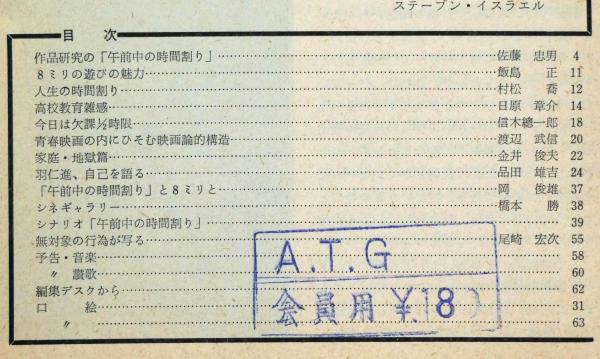 アートシアター 97 午前中の時間割り 羽仁進監督(羽仁進監督) / 古本