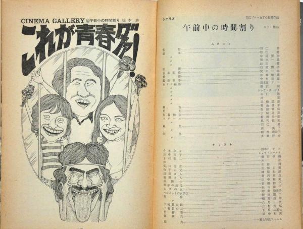 アートシアター 97 午前中の時間割り 羽仁進監督(羽仁進監督) / 古本