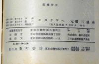 モスクワへ 独逸宣伝戦闘隊写真報告 第一報