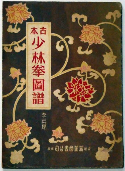 古本・少林拳図譜 香港芸美図書(李英昂・編著) / 古本、中古本