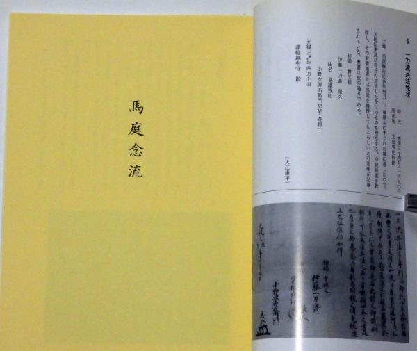 ☆0520天保8年（1837）武術剣術「新当流相伝」1点/小野万右衛門