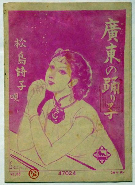 流行歌・広東の踊り子/黄昏の南海 須藤しげる画 レコード案内(時雨音羽