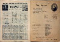 歌劇　ドンファン　藤原義江歌劇団15周年記念公演パンフ　帝国劇場40