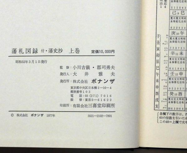 藩札図録 付・藩史抄 上巻 北海道・東北・関東・中部地方編(小川