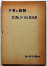 世界の貨幣