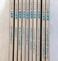 月刊　武道　1980年1月～12月(2月・9月欠）　10冊　合気道・柔道・空手・相撲・弓道・薙刀・剣道ほか