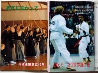 月刊　武道　1989年1月～12月揃　12冊　合気道・柔道・空手・相撲・弓道・薙刀・剣道ほか