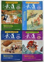 月刊　武道　1988年9月～12月　4冊　合気道・柔道・空手・相撲・弓道・薙刀・剣道ほか