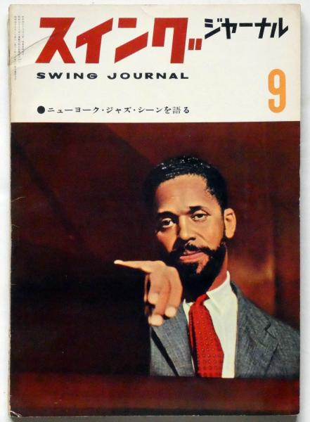 スイング・ジャーナル スイングジャーナル スヰング 1960年 1月