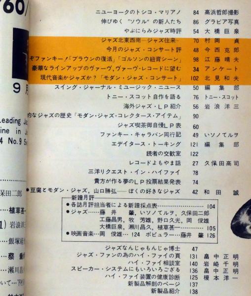 スイングジャーナル 昭和35年9月 ニューヨークジャズシーンを語る(植草 スイングジャーナル 昭和35年9月 ニューヨークジャズシーンを語る(植草
