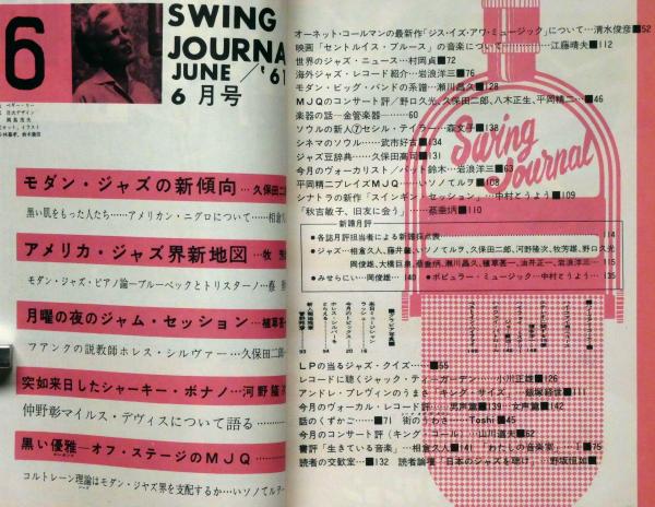 スイングジャーナル 昭和36年6月 モダン ジャズの新傾向 植草甚一 大橋巨泉 久保田二郎ほか 古本 中古本 古書籍の通販は 日本の古本屋 日本の古本屋