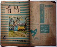 青竹№4号　岐阜市則武青年団機関紙
