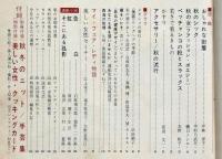 美しい女性　昭和38年10月号