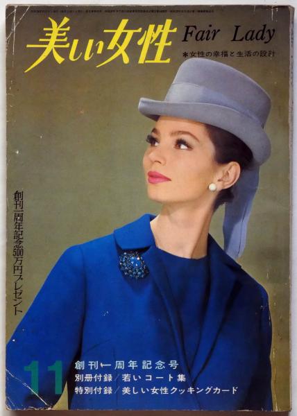 美しい女性 昭和38年11月号 長沢節・高田賢三・笹沢佐保・寺山