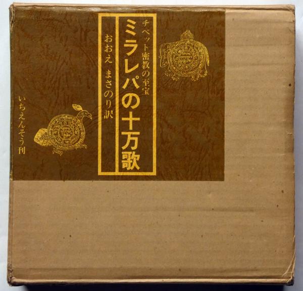 ミラレパの十万歌 チベット密教の至宝(おおえまさのり 訳) / 古本 ...