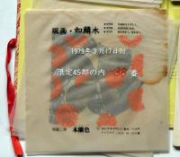 版画・如鱗木　シルクスクリーン26枚入り　限定45部