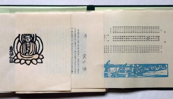 四国八十八ヵ所木版画集 菩提の道場・伊予編 限定二百部(佐野