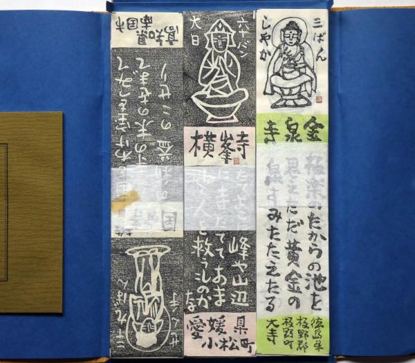 四国八十八ヶ所霊場　木版　門脇俊一 門脇俊一木版画 : 四国八十八ヶ所霊場めぐり / 古本、中古本、古