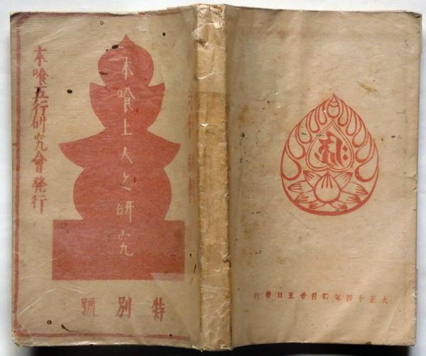 木喰上人の彫刻(柳宗悦著) / 有限会社古書舗フクタ / 古本、中古