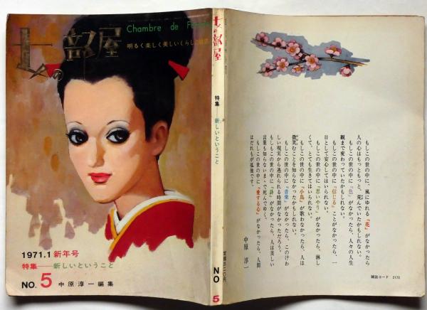 半額以下で買えるクーポン特集 女の部屋 中原淳一(中原淳一・森村桂・岩崎ちひろ・遠藤 NO.5 版画