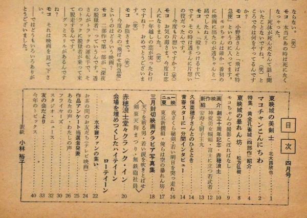 東映の友 №10号 昭和36年4月 表紙・小林裕子 （赤穂浪士