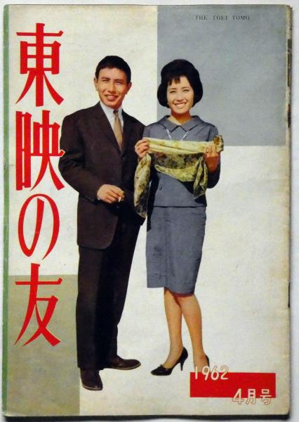 東映の友 №22号 昭和37年4月号 大川橋蔵・天草四郎時貞=大島渚監督(大川橋蔵・大島渚・水木襄・大川恵子・高倉健・中村錦之助・野球フライヤーズほか) / 古本、中古本、古書籍の通販は「日本の古本屋」 / 日本の古本屋 東映の友 №22号 昭和37年4月号 大川橋蔵・天草四郎時貞=大島渚監督(大川橋蔵・大島渚・水木襄・大川恵子・高倉健・中村錦之助・野球フライヤーズほか) / 古本、中古本、古書籍の通販は「日本の古本屋」 / 日本の古本屋